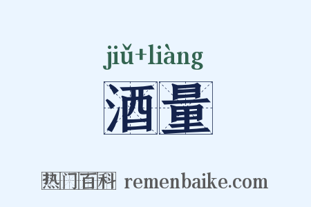 酒量是什么意思的图片
